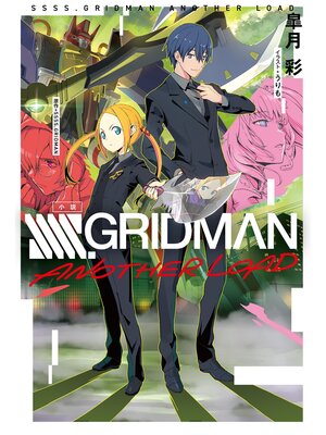 cover image of 小説 SSSS.GRIDMAN ANOTHER LOAD